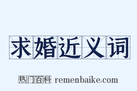 求婚近义词是什么意思的图片